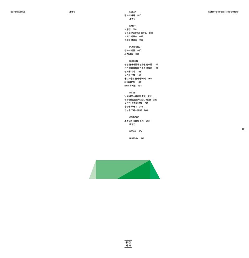 BCHO 파트너스 : 조병수 = BCHO partners : Cho Byoungsoo