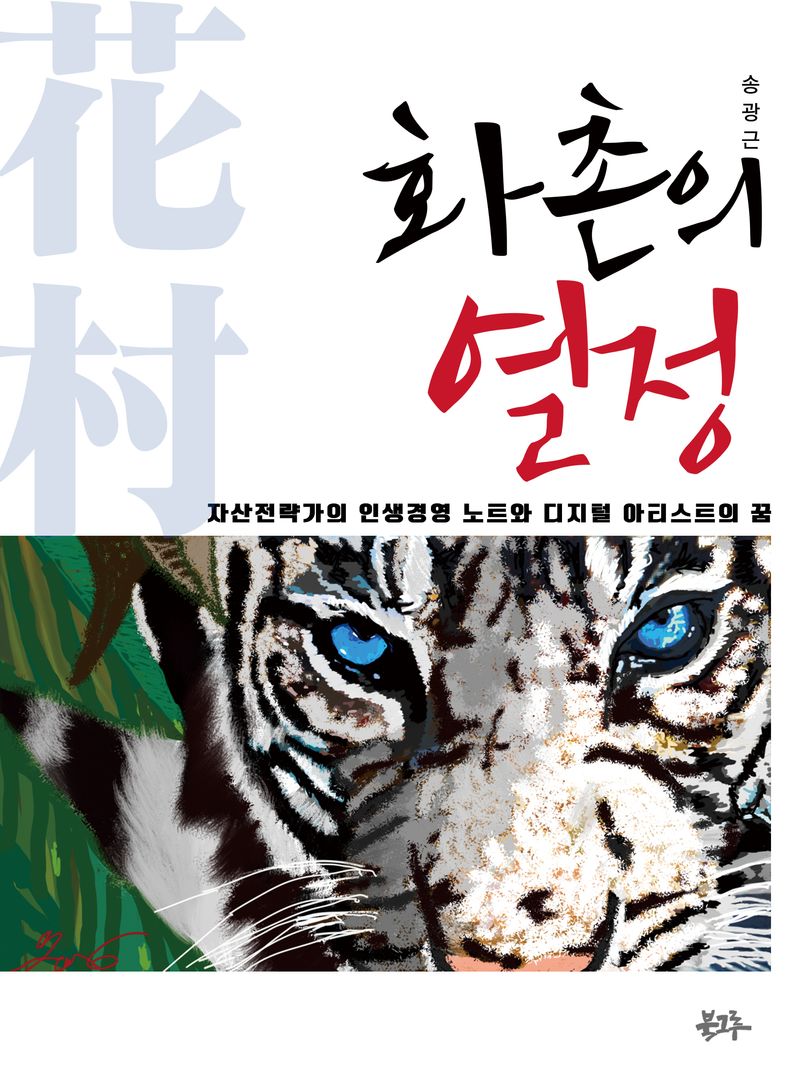 화촌(花村)의 열정 : 자산전략가의 인생경영 노트와 디지털 아티스트의 꿈