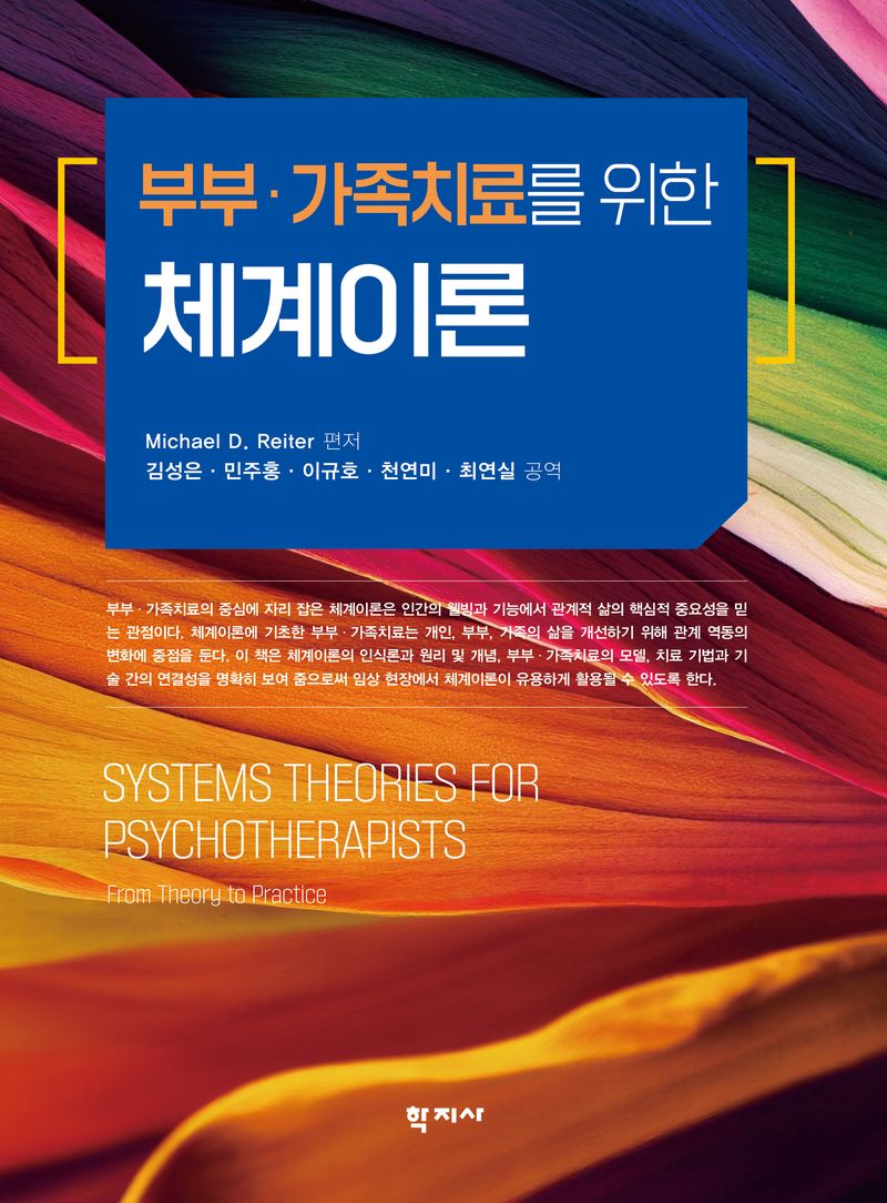 부부·가족치료를 위한 체계이론