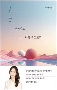 우리는 다시 먼바다로 나갈 수 있을까 [전자자료] : 순천향대 소아응급실 이주영 교수가 마음으로 눌러쓴 당직 일지