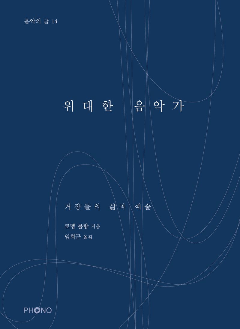위대한 음악가 : 거장들의 삶과 예술
