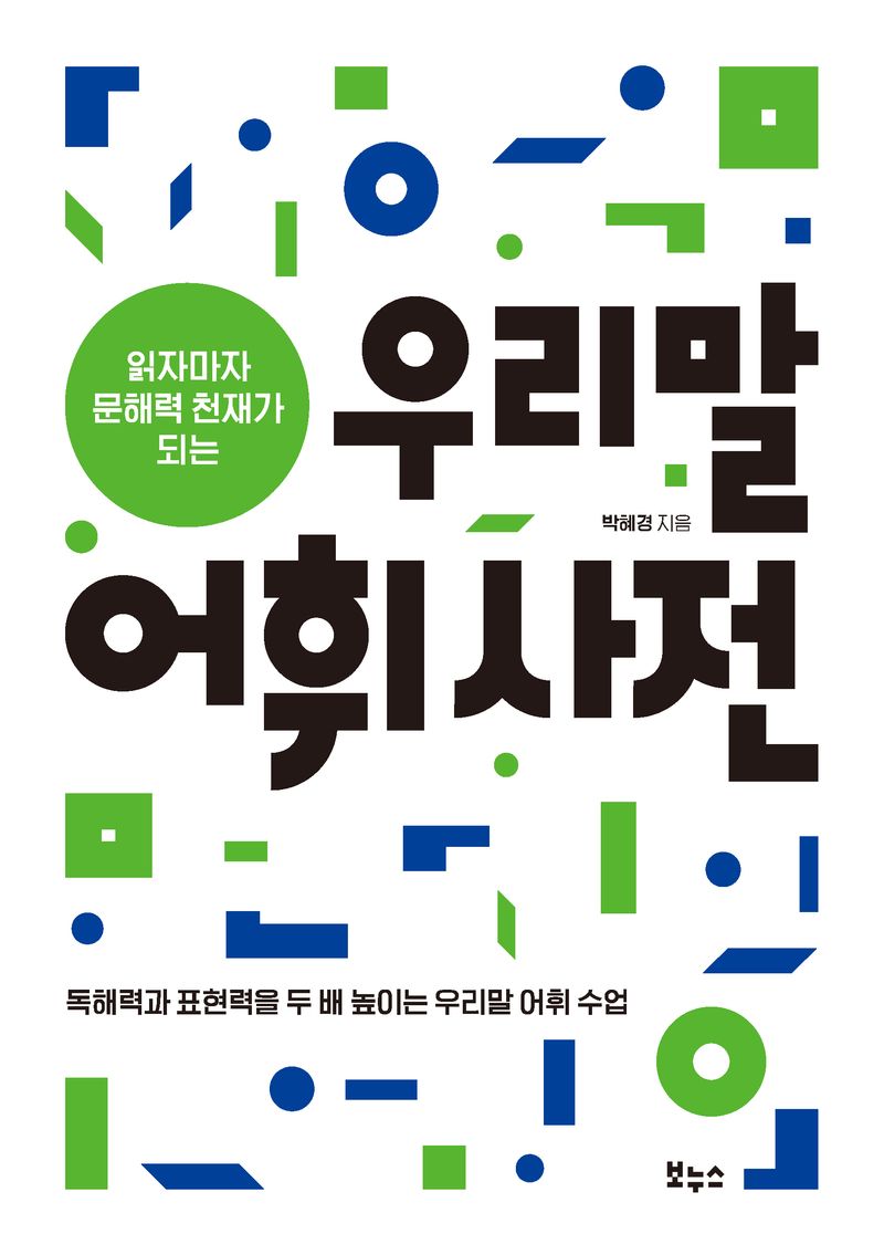 (읽자마자 문해력 천재가 되는) 우리말 어휘 사전