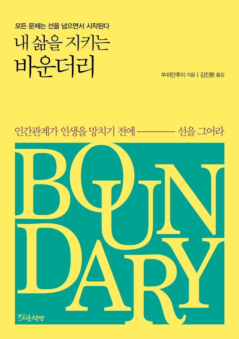 (내 삶을 지키는) 바운더리 = Boundary : 모든 문제는 선을 넘으면서 시작된다