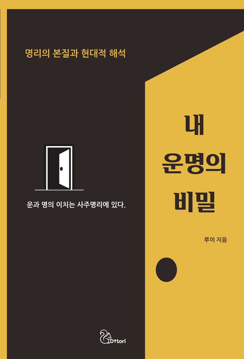 내 운명의 비밀 : 명리의 본질과 현대적 해석