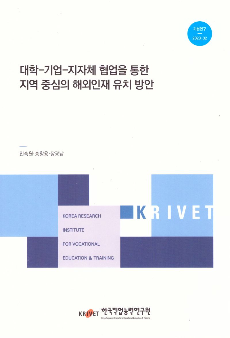 대학-기업-지자체 협업을 통한 지역 중심의 해외인재 유치 방안