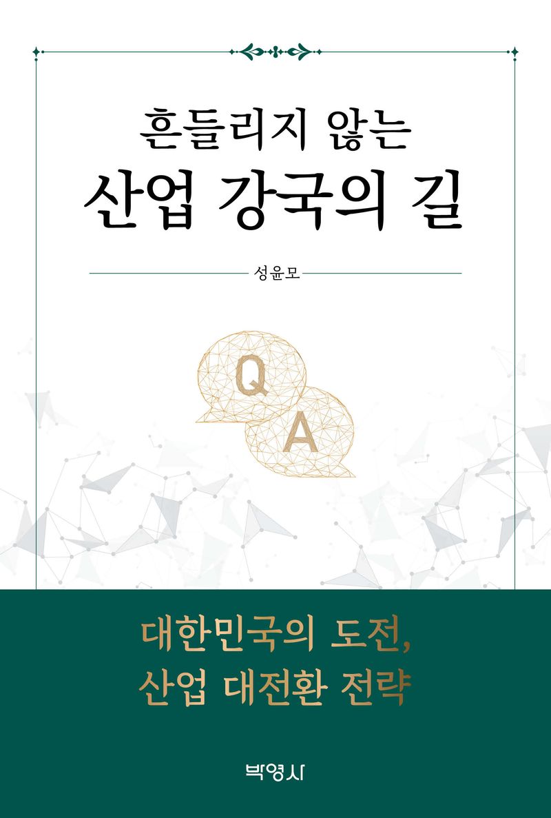 (흔들리지 않는) 산업 강국의 길 : 대한민국의 도전, 산업 대전환 전략 / 지은이: 성윤모