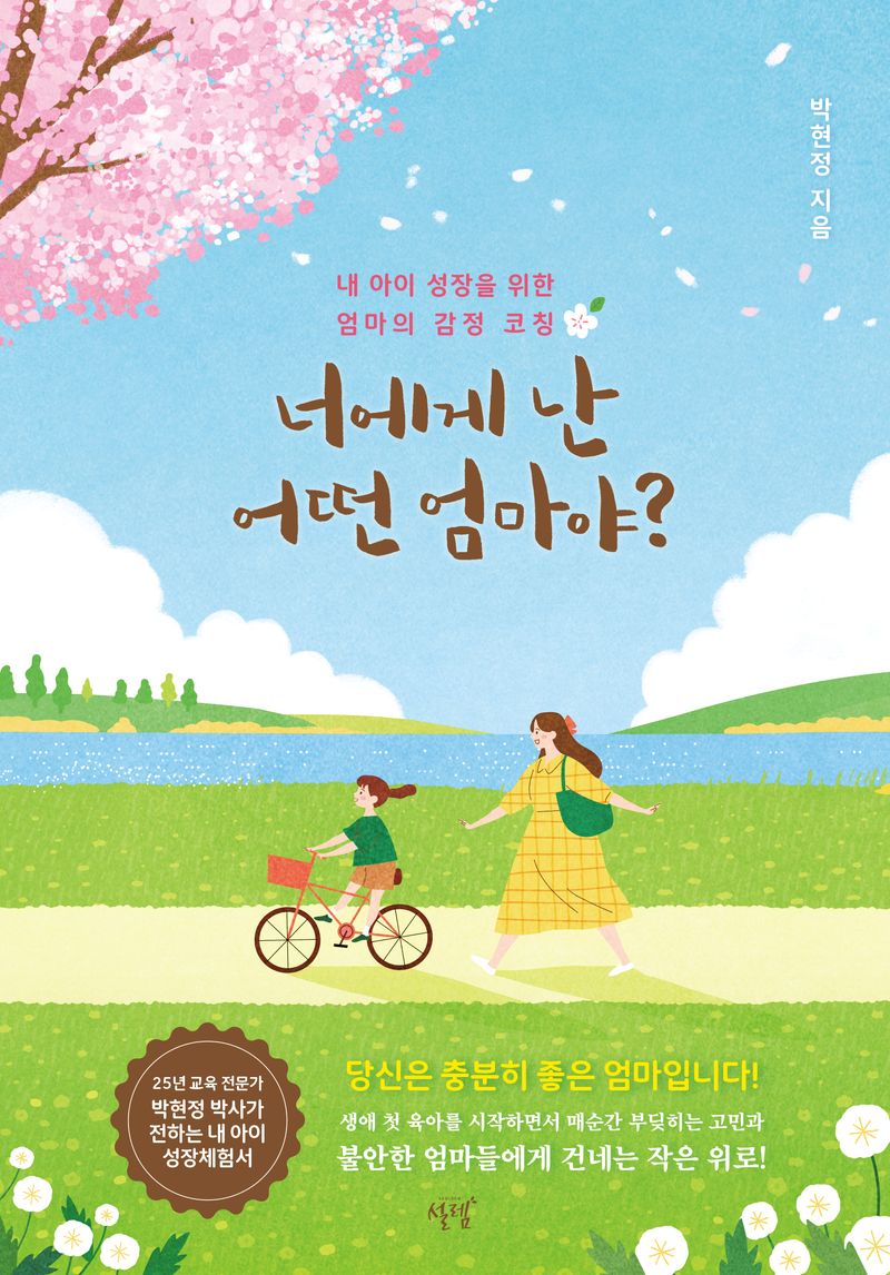 너에게 난 어떤 엄마야? : 내 아이 성장을 위한 엄마의 감정 코칭