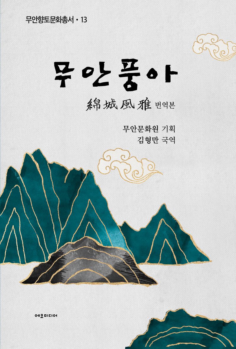무안풍아 : 綿城風雅 국역본