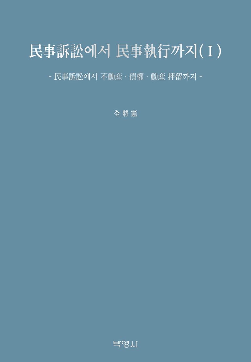 民事訴訟에서 民事執行까지. 1, 民事訴訟에서 不動産 · 慎權 · 動産 押留까지