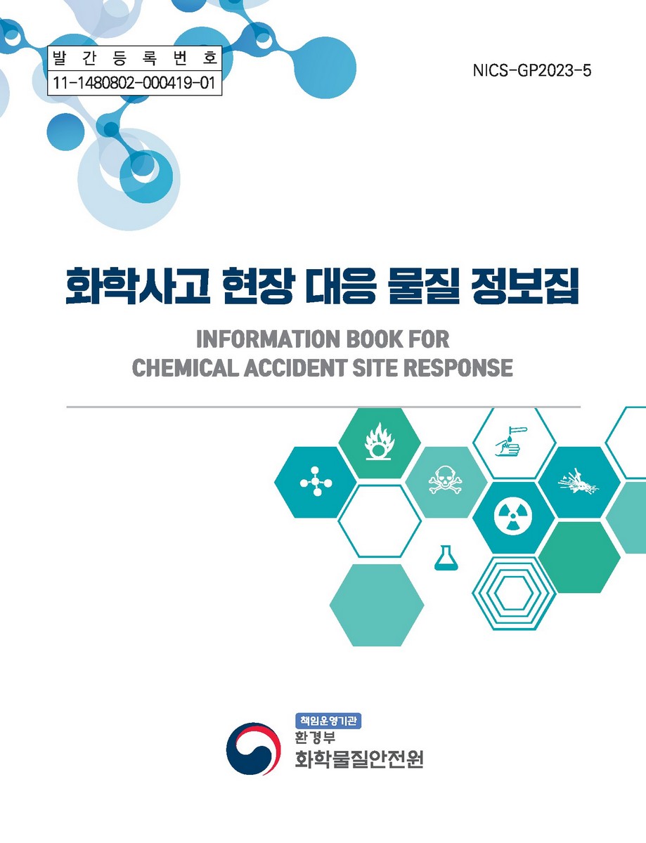 화학사고 현장 대응 물질 정보집 = Information book for chemical accident site response