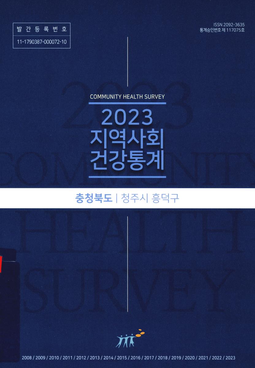 지역사회 건강통계 : 충청북도 청주시 흥덕구. 2023