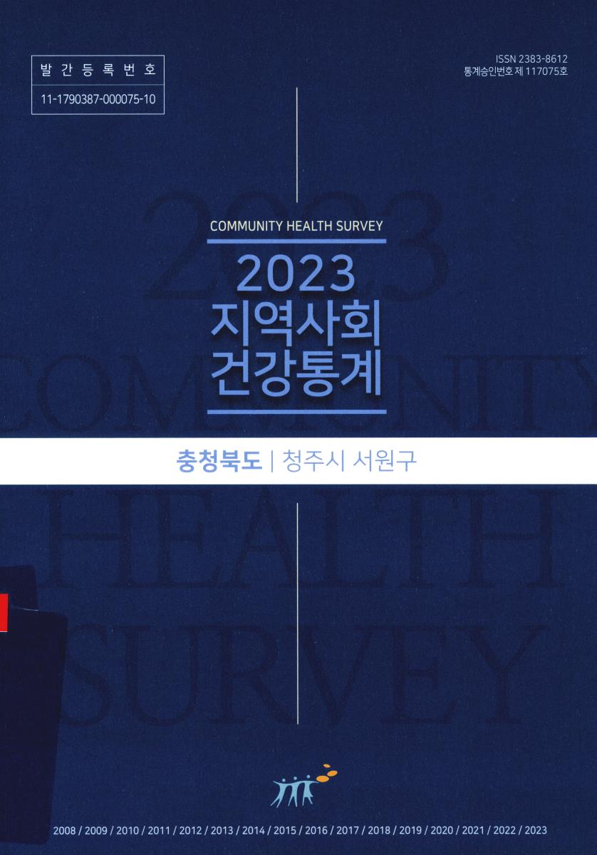 지역사회 건강통계 : 충청북도 청주시 서원구. 2023