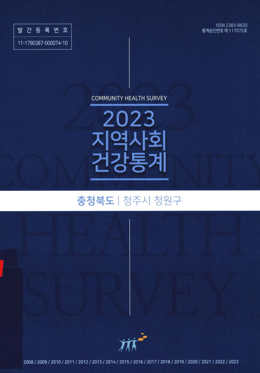 지역사회 건강통계 : 충청북도 청주시 청원구. 2023