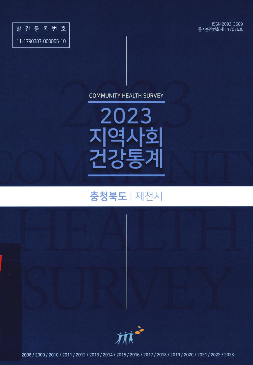 지역사회 건강통계 : 충청북도 제천시. 2023