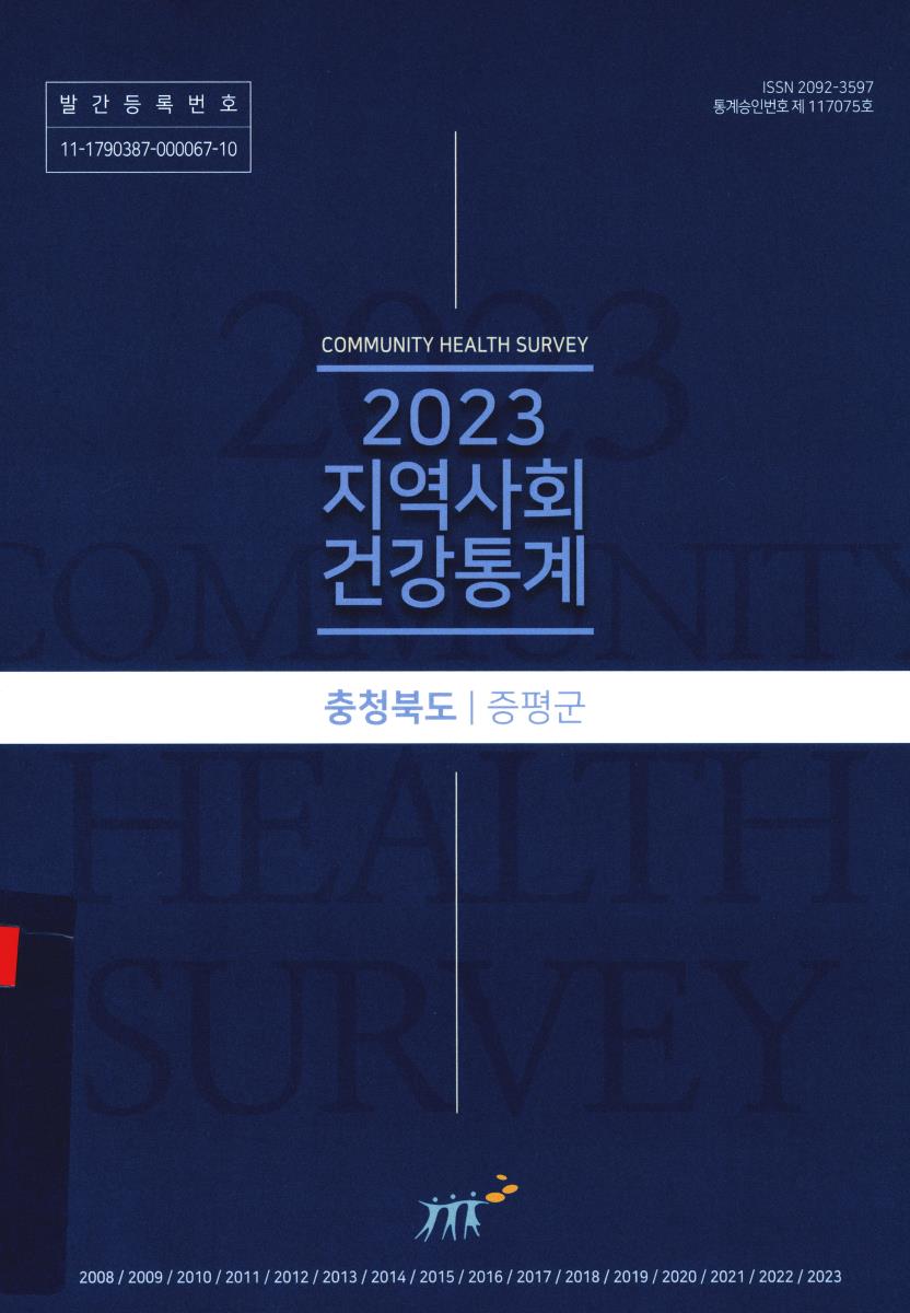 지역사회 건강통계 : 충청북도 증평군. 2023