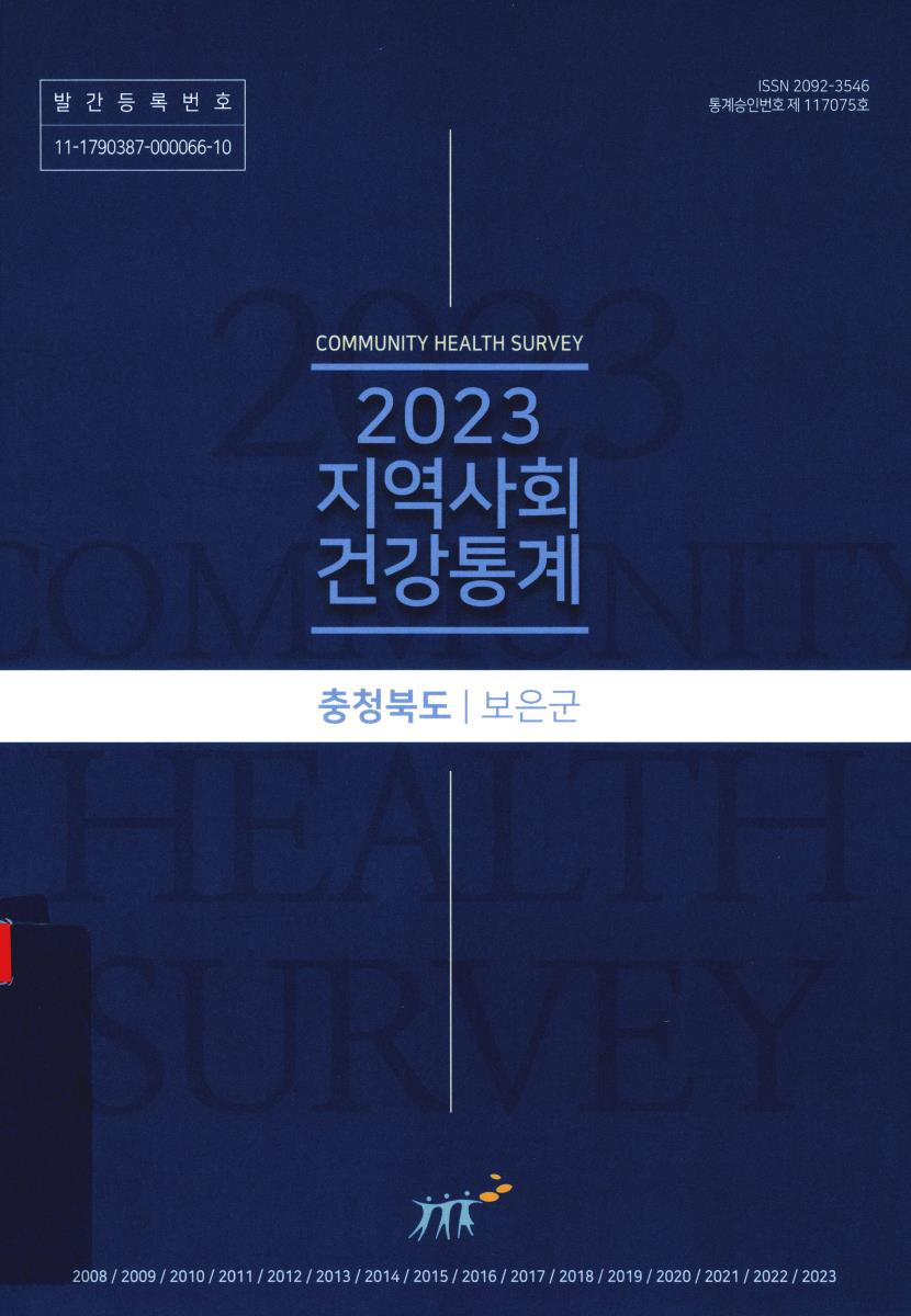 지역사회 건강통계 : 충청북도 보은군. 2023