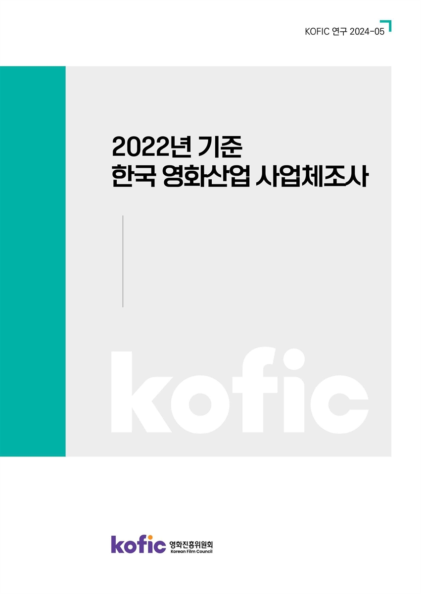 (2022년 기준) 한국 영화산업 사업체조사