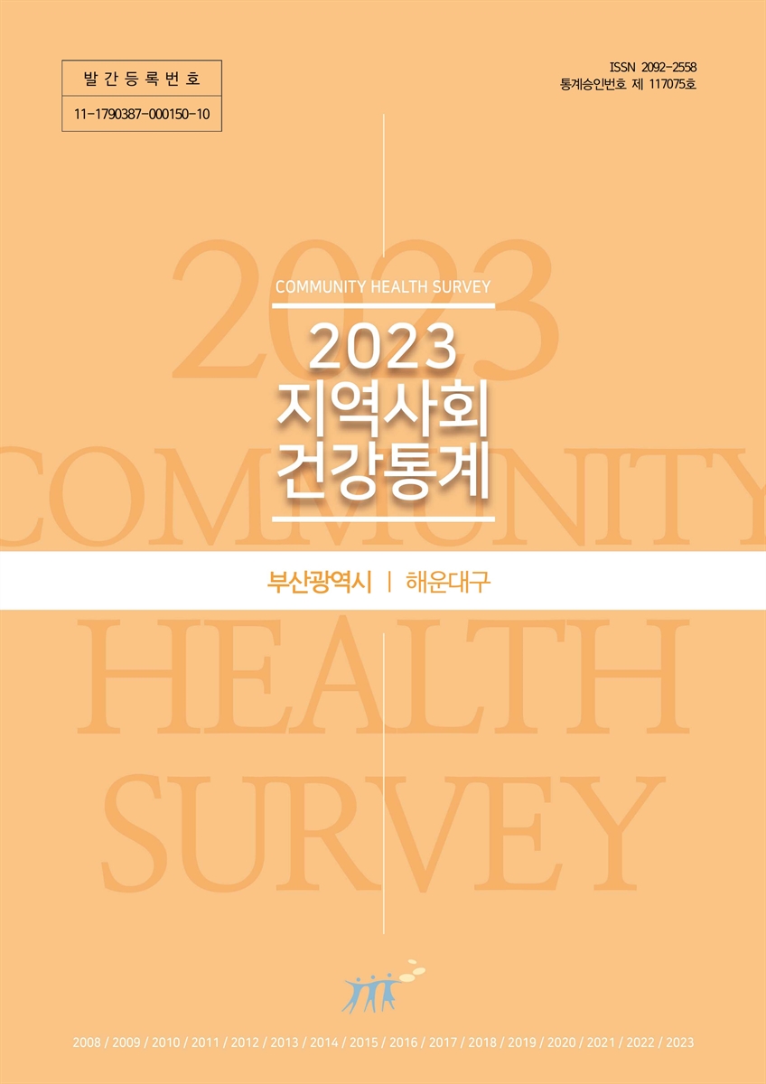지역사회 건강통계 : 부산광역시 해운대구. 2023