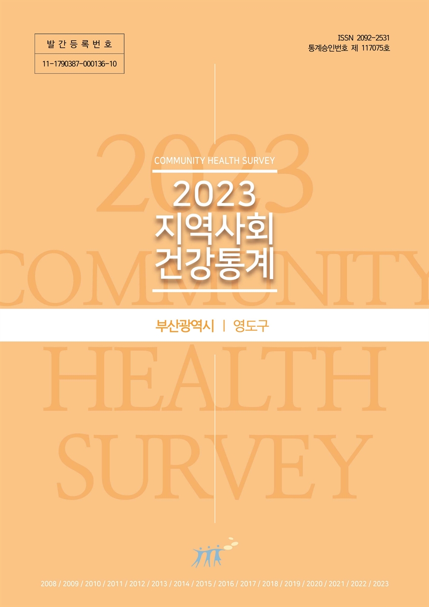 지역사회 건강통계 : 부산광역시 영도구. 2023