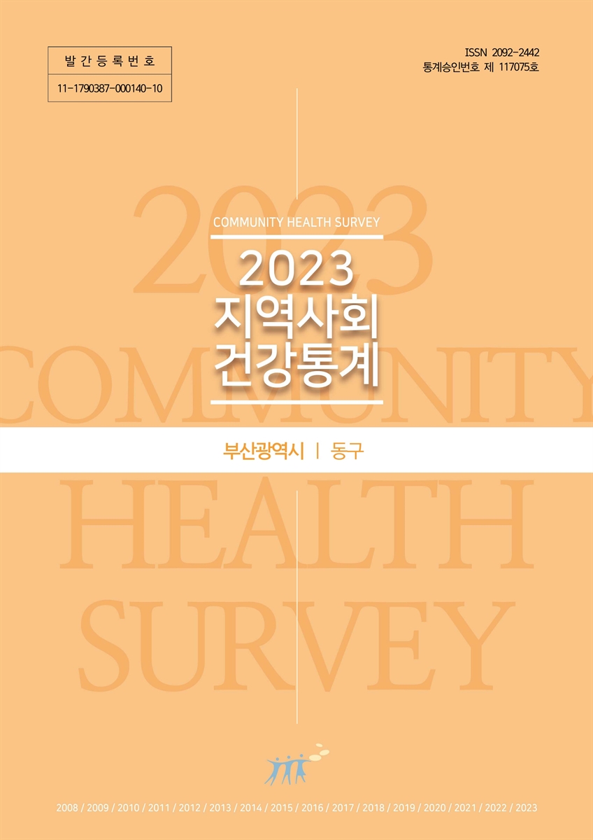 지역사회 건강통계 : 부산광역시 동구. 2023