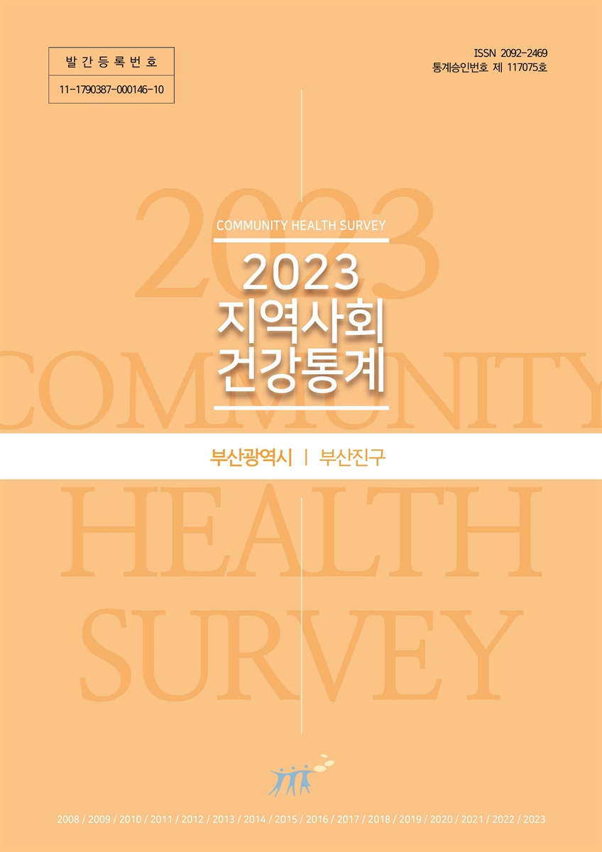 지역사회 건강통계 : 부산광역시 부산진구. 2023