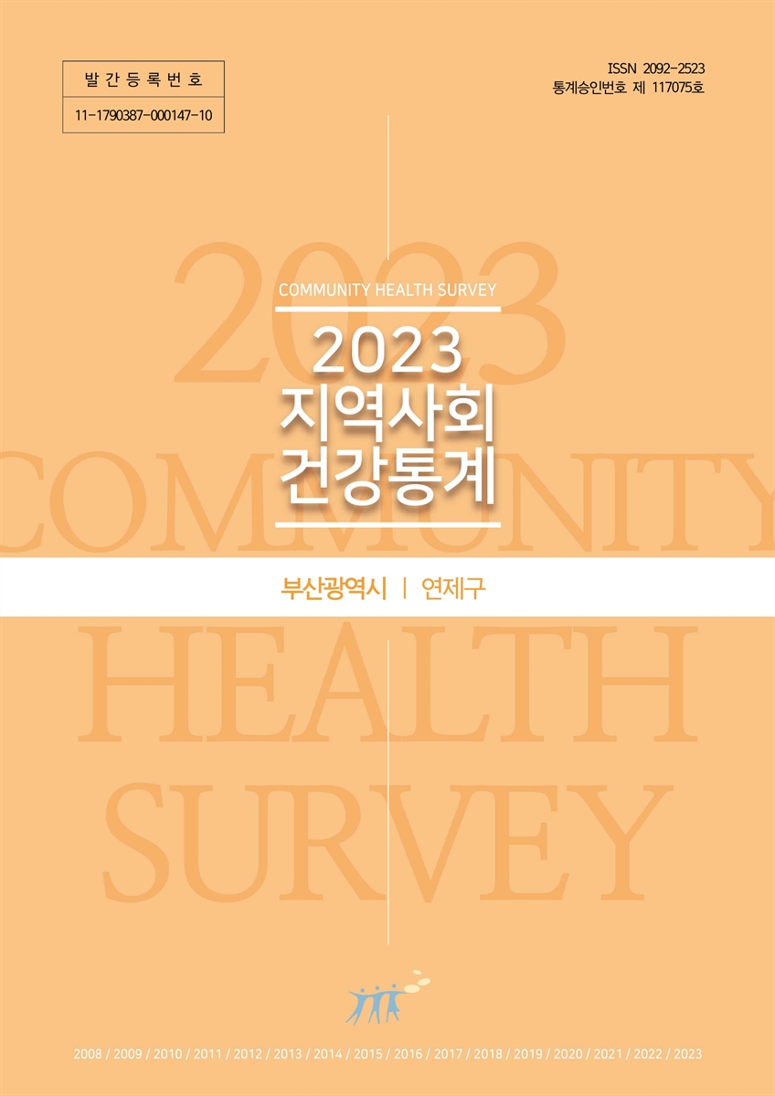 지역사회 건강통계 : 부산광역시 연제구. 2023