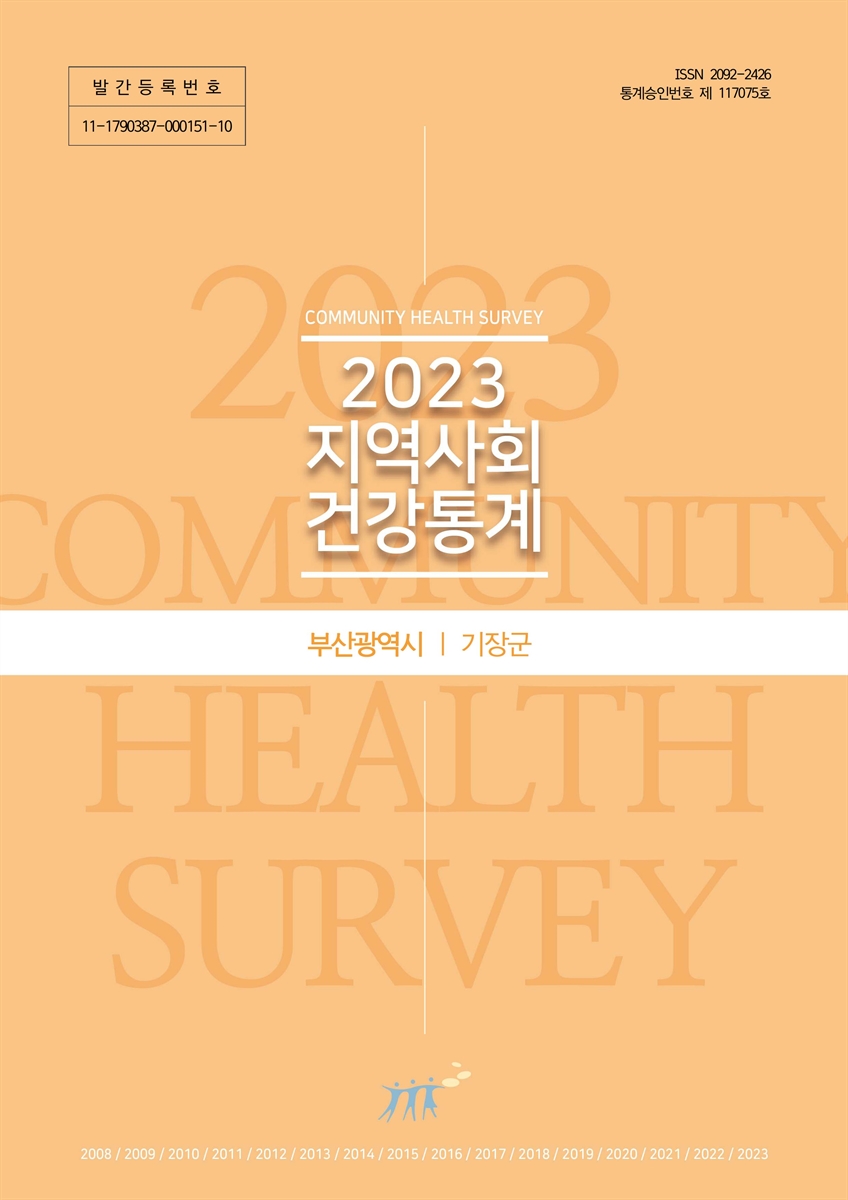 지역사회 건강통계 : 부산광역시 기장군. 2023