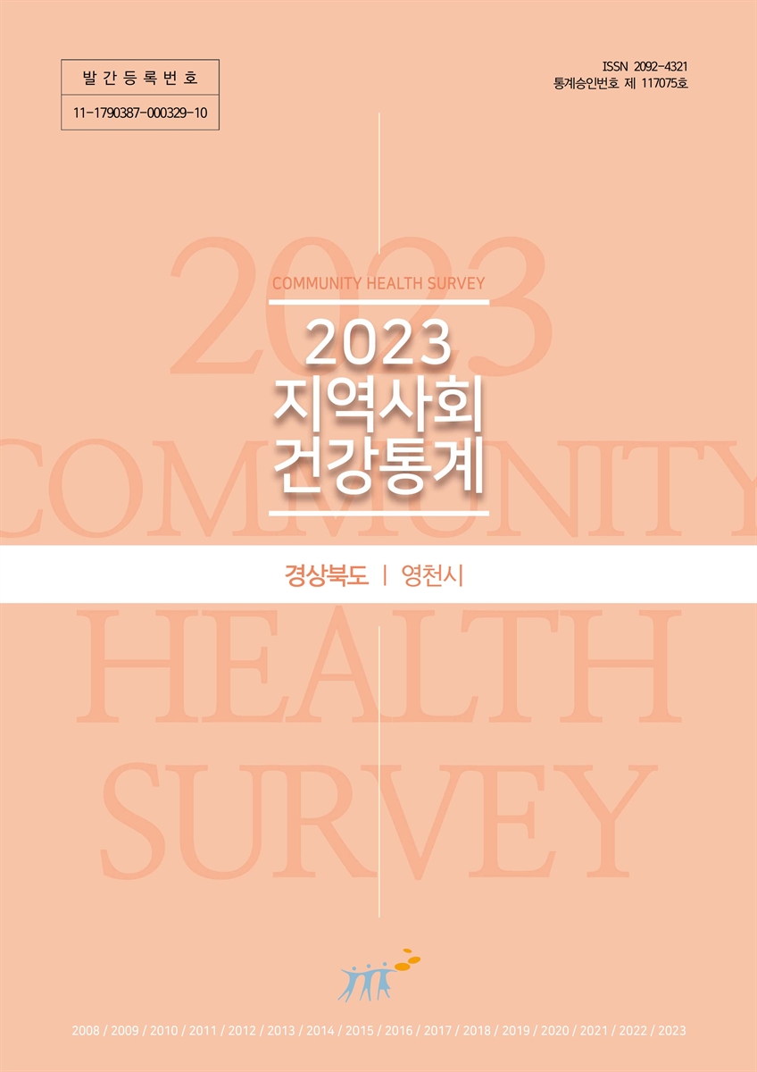 지역사회 건강통계 : 경상북도 영천시. 2023