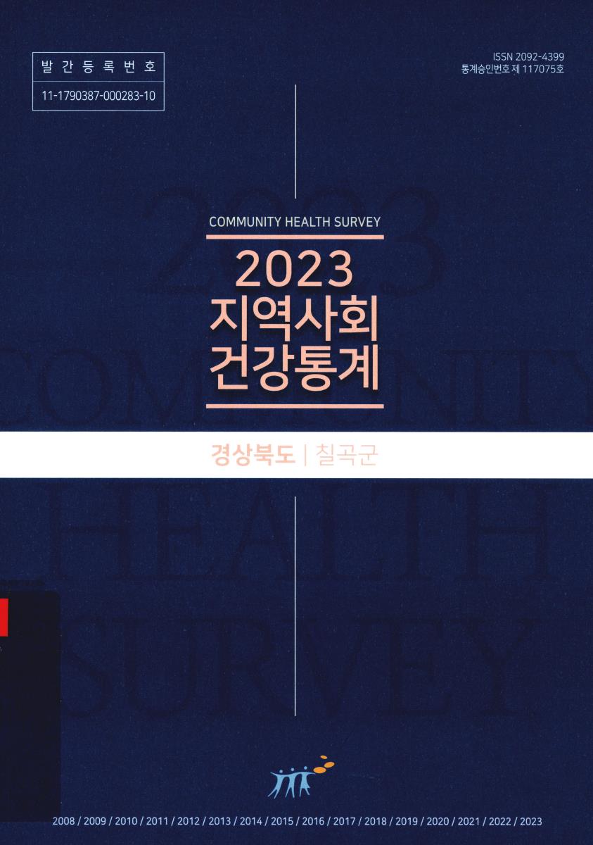지역사회 건강통계 : 경상북도 칠곡군. 2023