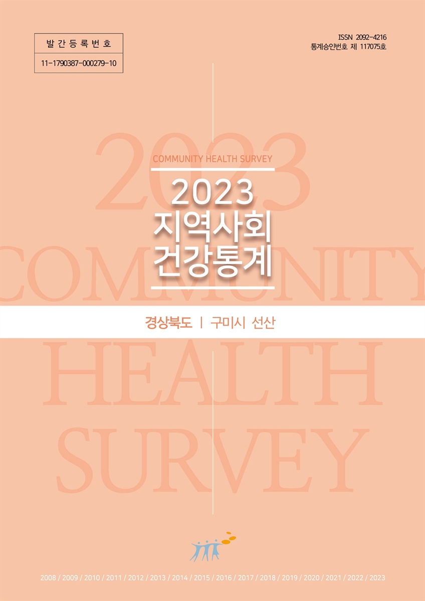 지역사회 건강통계 : 경상북도 구미시 선산. 2023