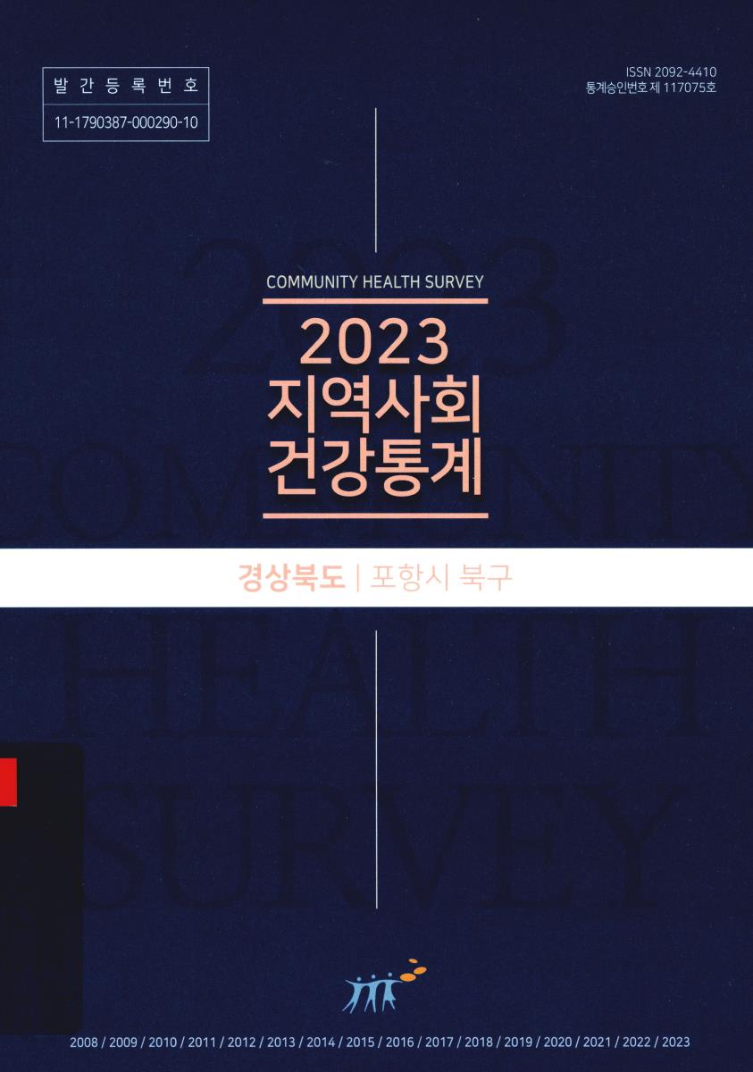 지역사회 건강통계 : 경상북도 포항시 북구. 2023