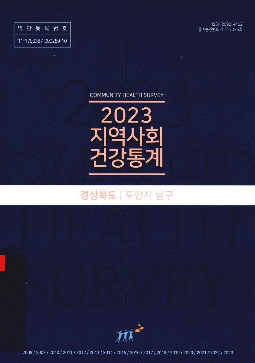 지역사회 건강통계 : 경상북도 포항시 남구. 2023