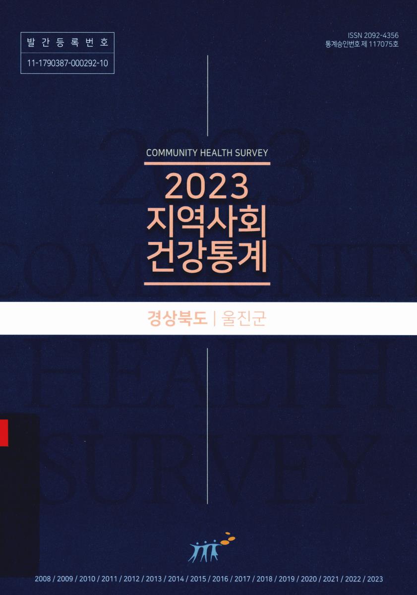 지역사회 건강통계 : 경상북도 울진군. 2023