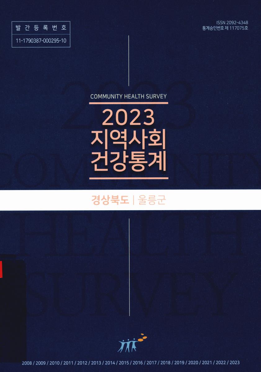 지역사회 건강통계 : 경상북도 울릉군. 2023