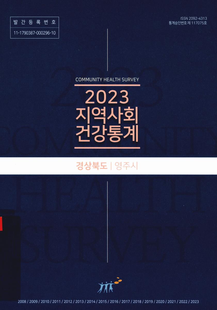 지역사회 건강통계 : 경상북도 영주시. 2023