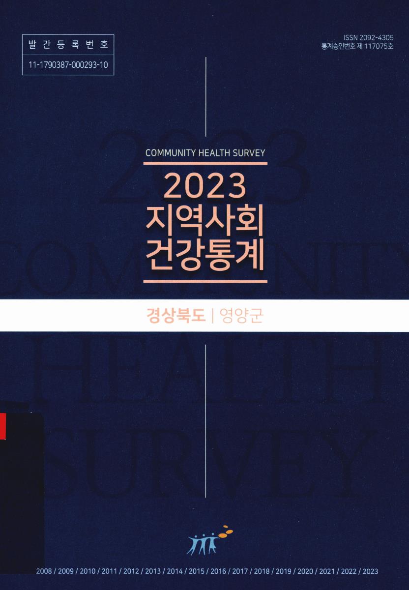 지역사회 건강통계 : 경상북도 영양군. 2023