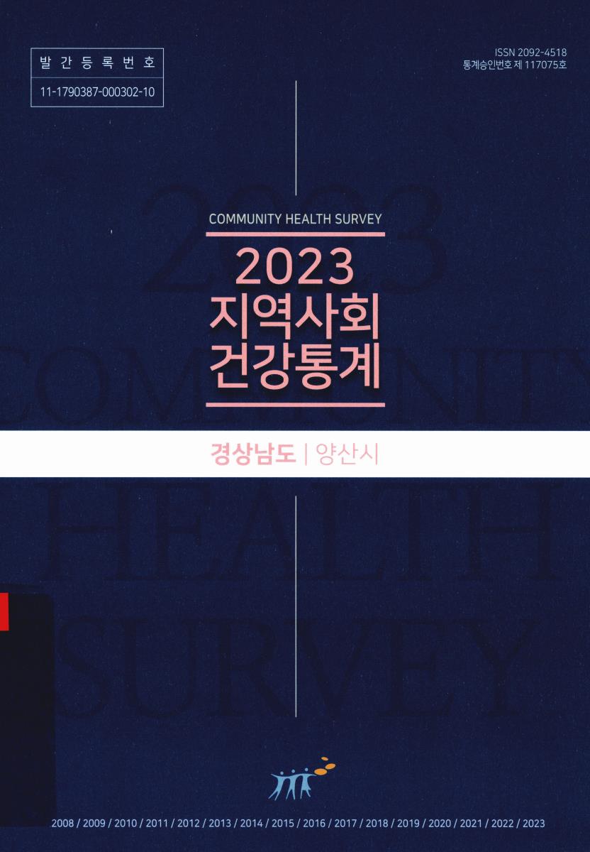 지역사회 건강통계 : 경상남도 양산시. 2023