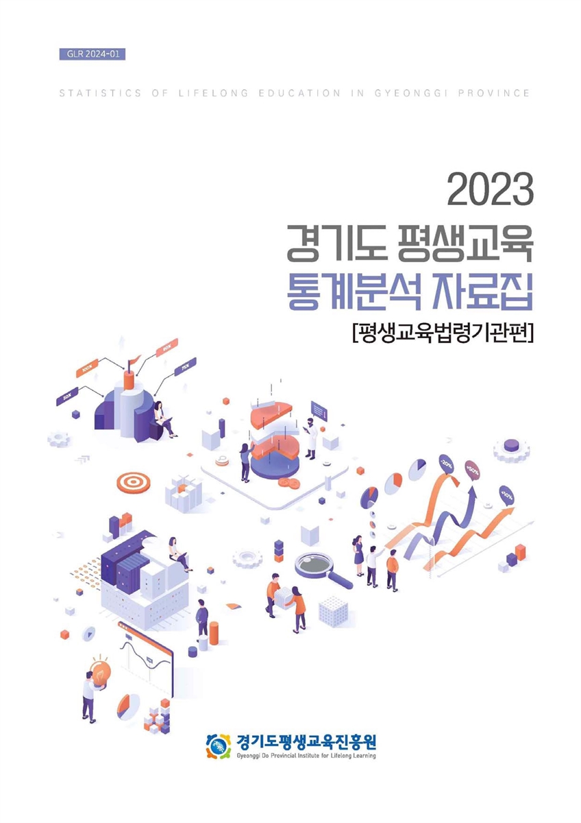 (2023) 경기도 평생교육 통계분석 자료집 = Statistics of lifelong education in Gyeonggi province. 평생교육법령기관편
