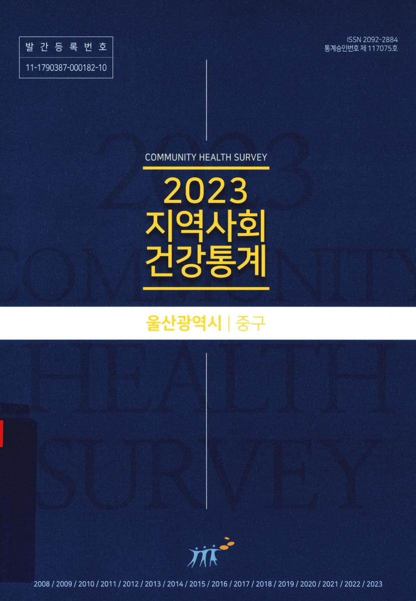 지역사회건강통계 : 울산광역시 중구. 2023