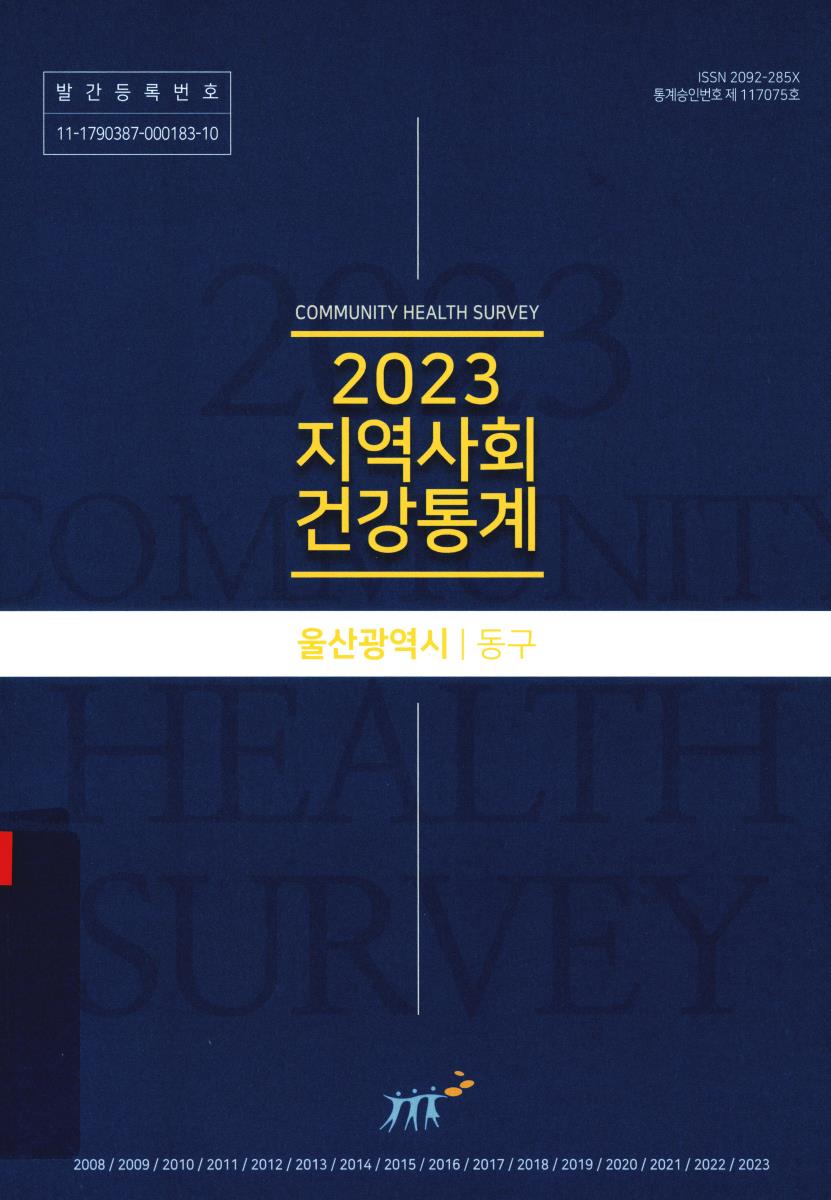 지역사회건강통계 : 울산광역시 동구. 2023