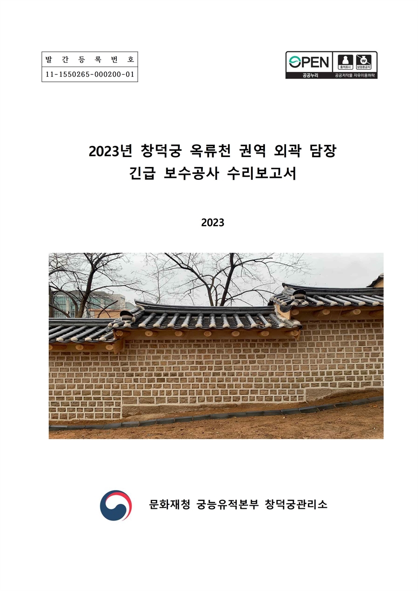 (2023년) 창덕궁 옥류천 권역 외곽 담장 긴급 보수공사 수리보고서