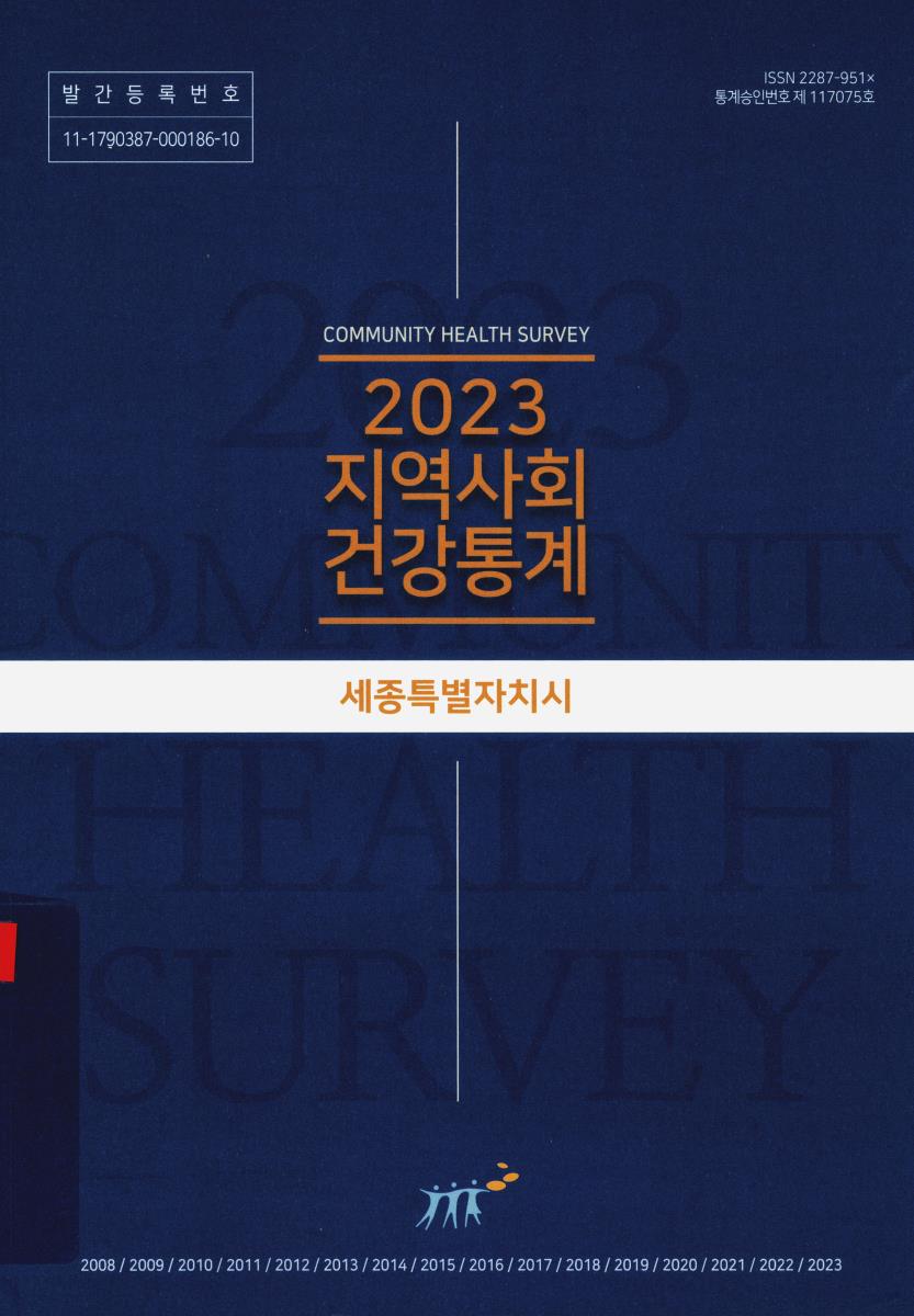 지역사회 건강통계 : 세종특별자치시. 2023