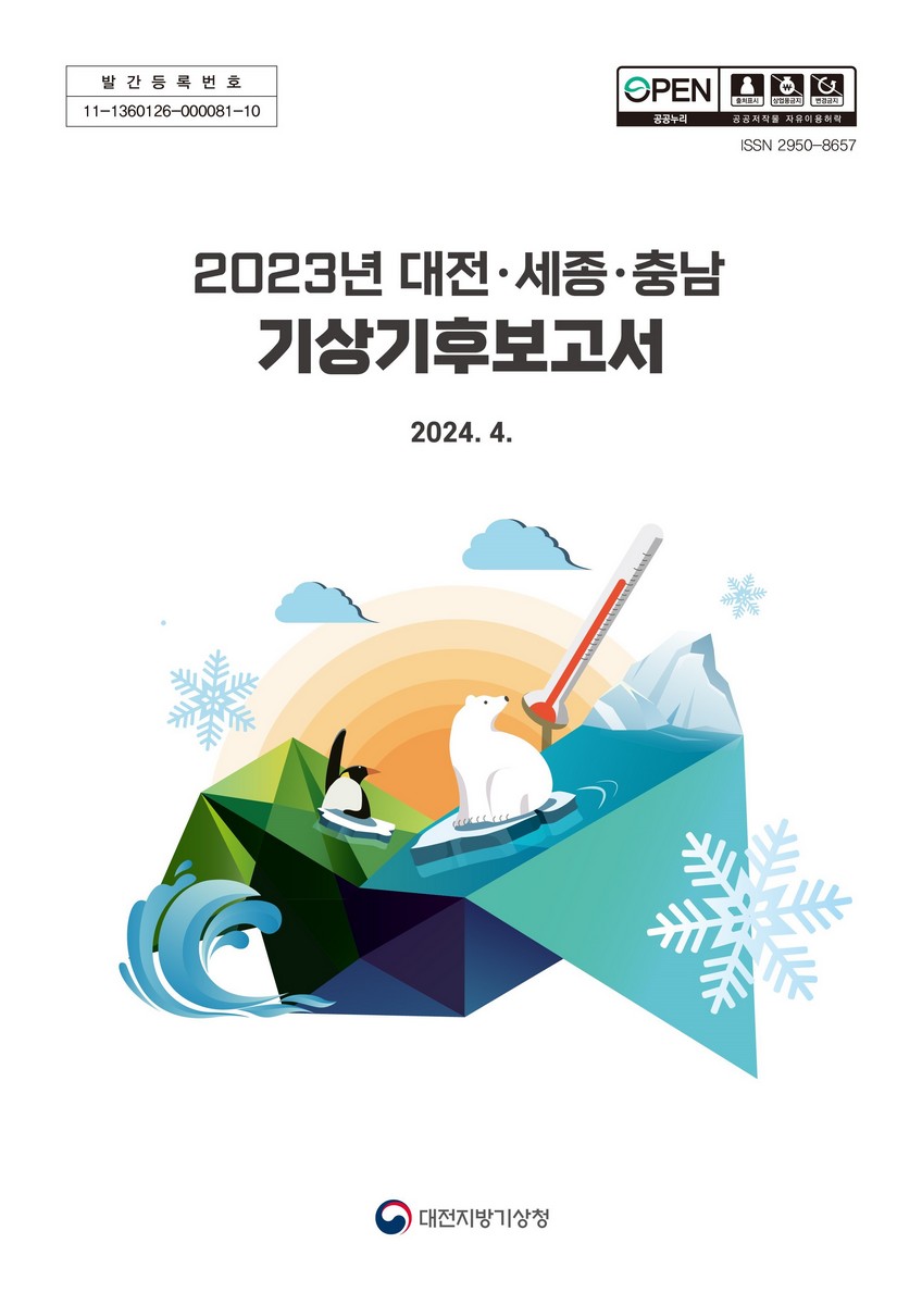 (2023년) 대전·세종·충남 기상기후보고서