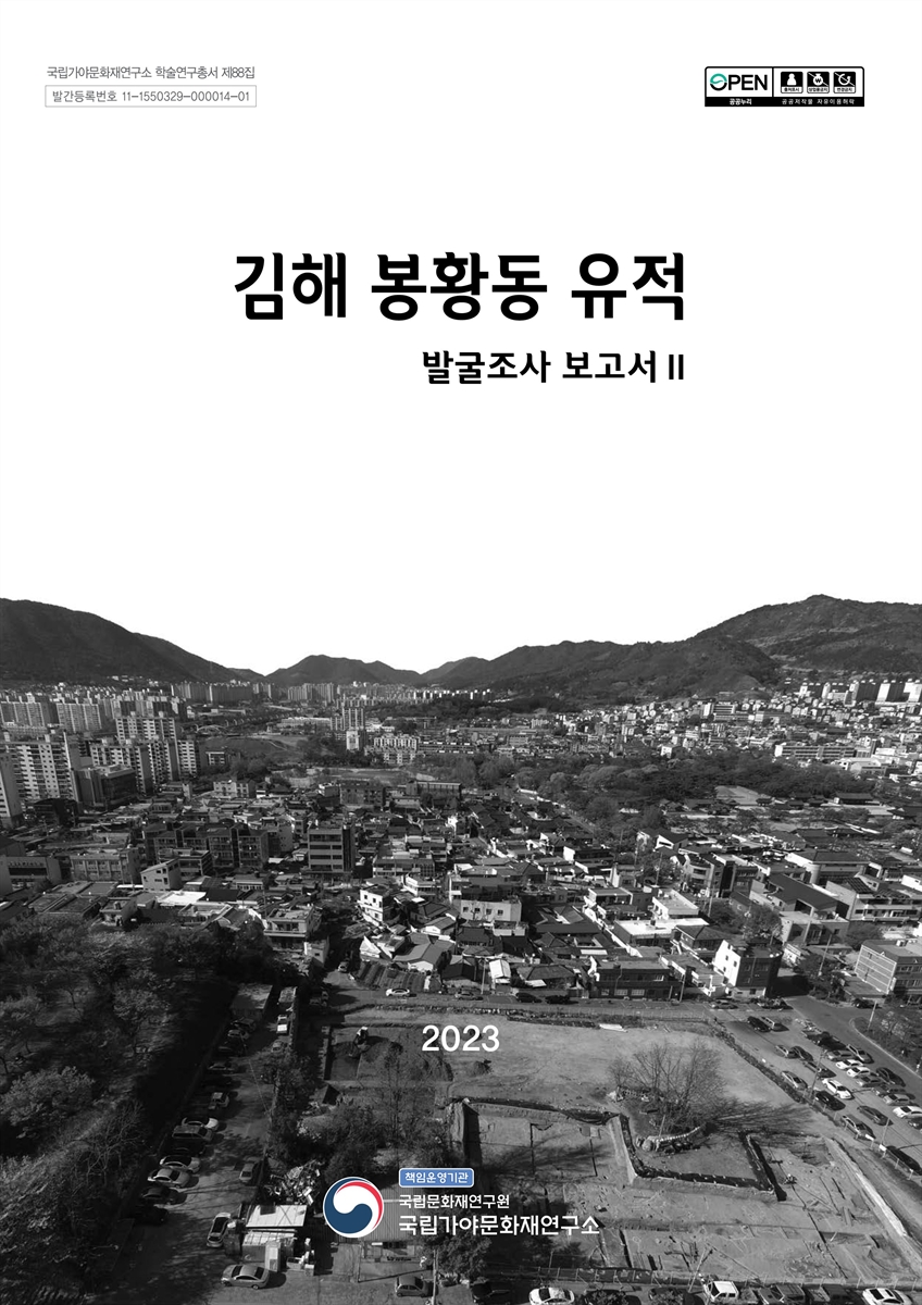 김해 봉황동 유적 발굴조사보고서. 2