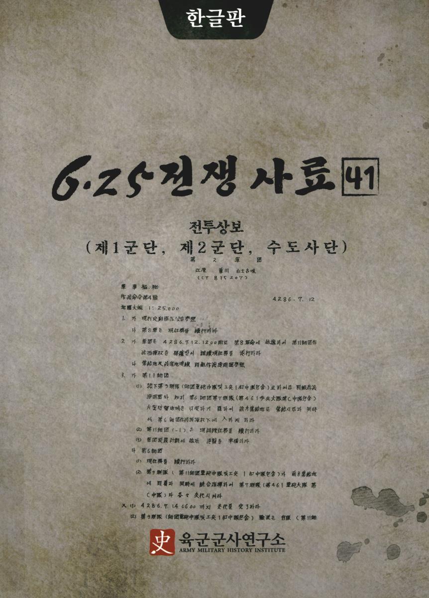 6·25전쟁 사료. 41, 전투상보(제1군단, 제2군단, 수도사단)