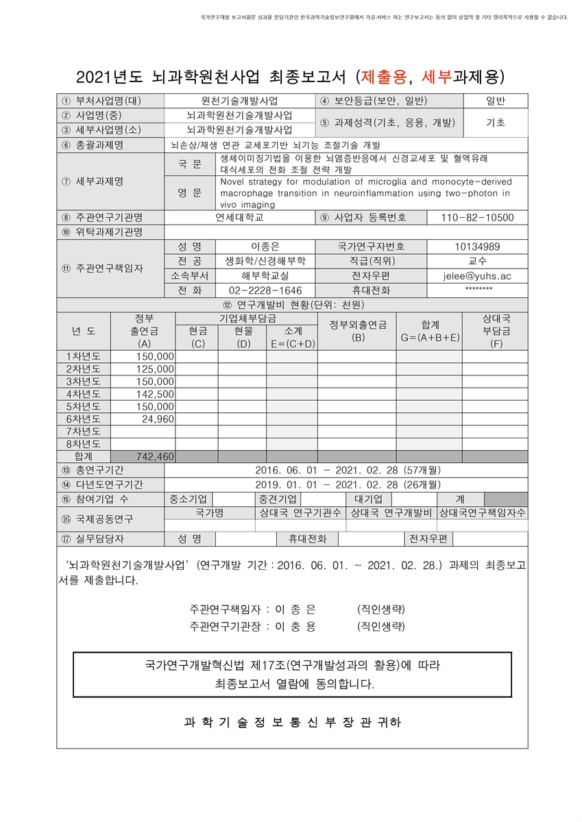 생체이미징기법을 이용한 뇌염증반응에서 신경교세포 및 혈액유래 대식세포의 전화 조절 전략 개발 [전자자료]