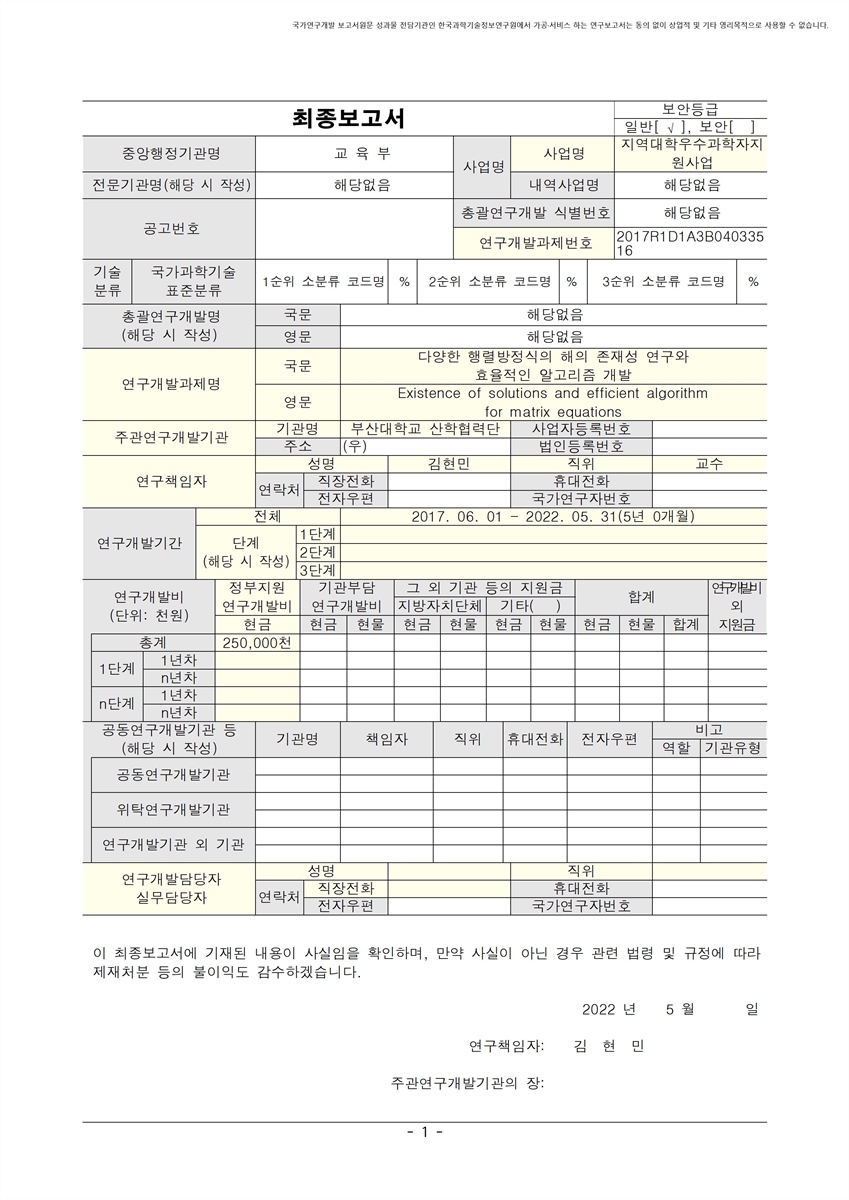 다양한 행렬방정식의 해의 존재성 연구와 효율적인 알고리즘 개발 [전자자료]
