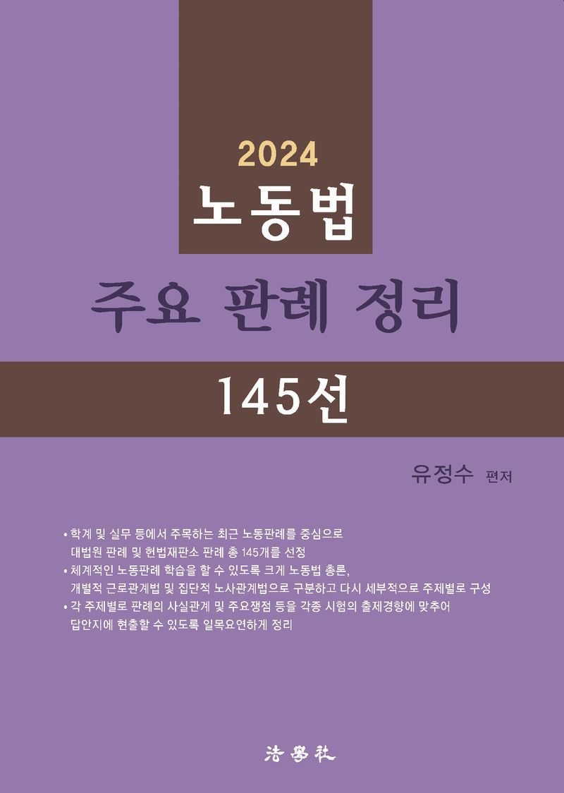 (2024) 노동법 주요 판례 정리 145선 / 유정수 편저