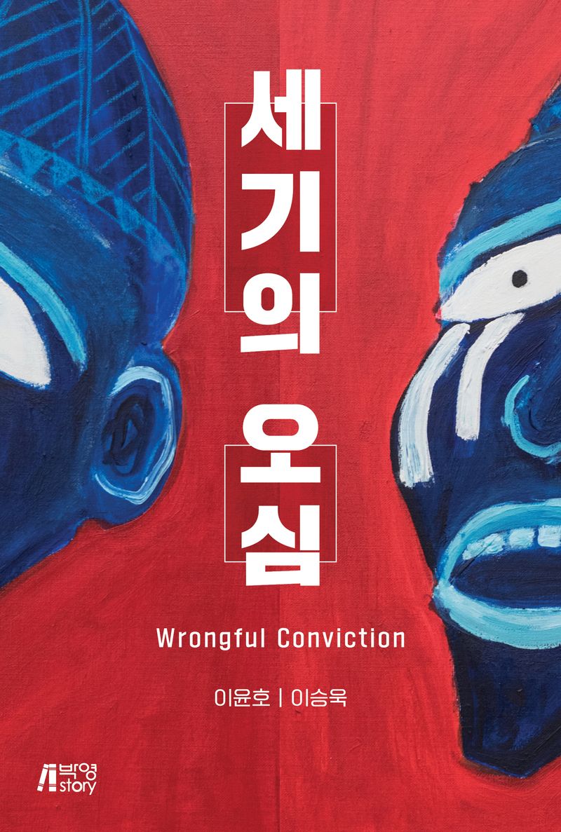 세기의 오심 = Wrongful conviction