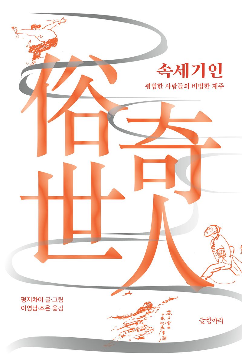 속세기인 : 평범한 사람들의 비범한 재주